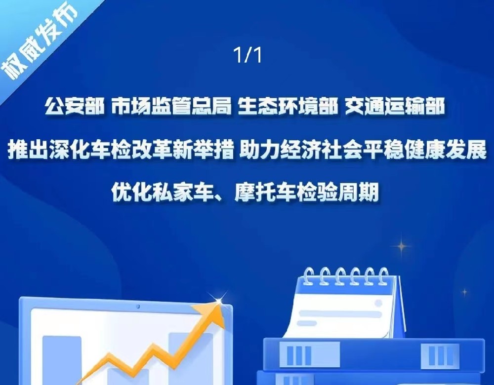 權威發布 | 公安部、市場監管總局、生(shēng)态環境部、交通運輸部聯合推出深化車(chē)檢改革優化車(chē)檢服務新舉措